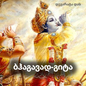 bhagavad gita